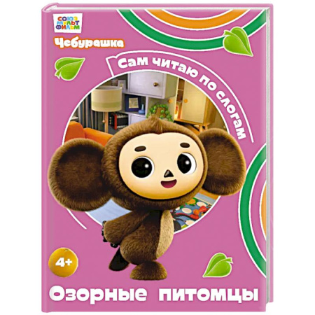 Книги для дошкольников (4-6 лет), книга Озорные питомцы купить по скидке