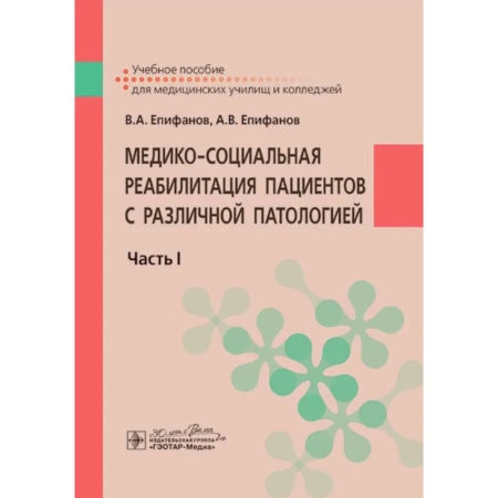 Другие виды специальной медицины, книга Медико-социальная реабилитация пациентов с различной патологией. Часть 1: Учебное пособие купить по скидке