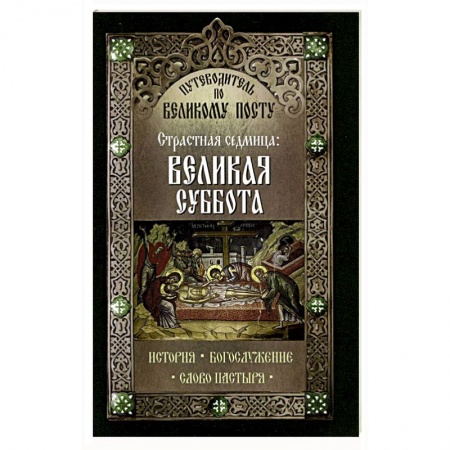 Книги, книга Путеводитель по Великому посту. Страстная седмица: Великая Суббота купить по скидке