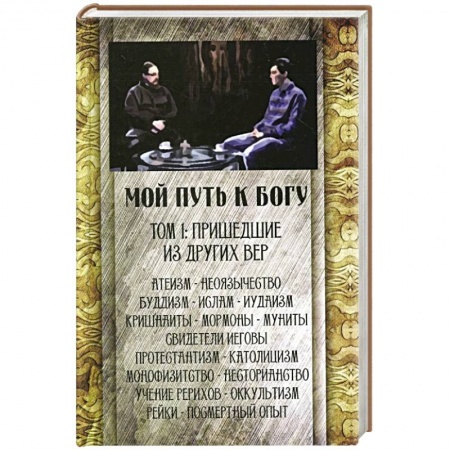 Духовная литература, книга Мой путь к Богу. Т. 1: Пришедшие из других вер купить по скидке