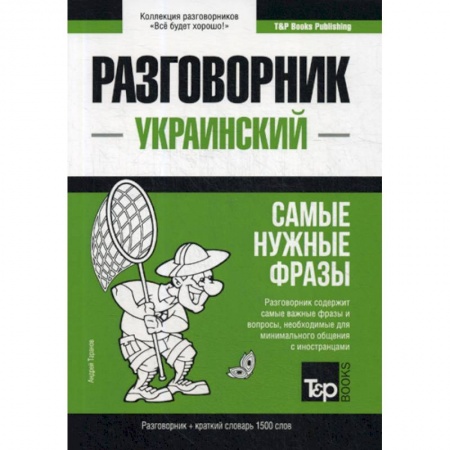 Учебники, самоучители, пособия, книга Украинский разговорник и краткий словарь 1500 слов купить по скидке