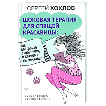 Шоковая терапия для спящей красавицы: как построить отношения, о которых ты мечтаешь Шоковая терапия для спящей красавицы: как построить отношения, о которых ты мечтаешь