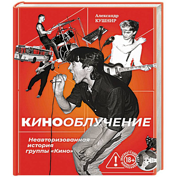 Кинооблучение. Неавторизованная история группы 'Кино'