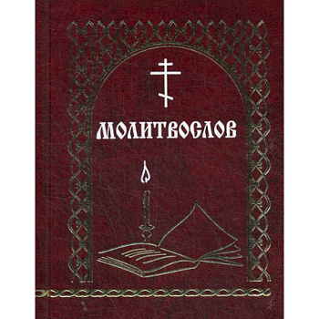 Молитвослов
