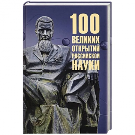 Наука. История науки, книга 100 великих открытий российской науки купить по скидке