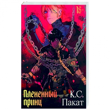 Зарубежное фэнтези, книга Плененный принц купить по скидке