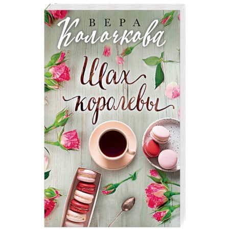 Отечественный любовный роман, книга Шах королевы купить по скидке