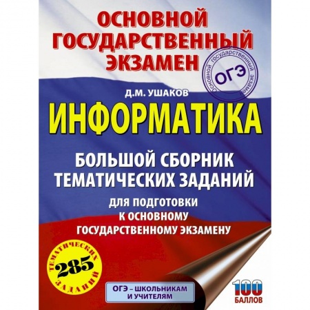 Информатика, книга ОГЭ. Информатика. Большой сборник тематических заданий для подготовки к основному государственному экзамену купить по скидке