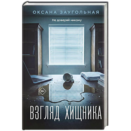 Отечественный женский детектив, книга Взгляд хищника купить по скидке