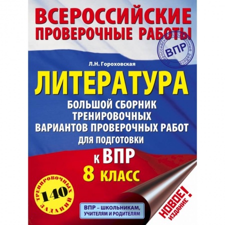Литература, книга Литература. Большой сборник тренировочных вариантов проверочных работ для подготовки к ВПР. 8 класс купить по скидке
