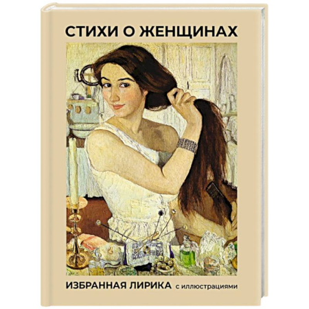 Русская поэзия, книга Стихи о женщинах. Избранная лирика с иллюстрациями купить по скидке