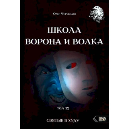 Колдовство. Практическая магия, книга Школа Ворона и Волка. Том 12. Святые в худу купить по скидке