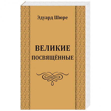 Религиоведение. История религий, книга Великие посвященные купить по скидке