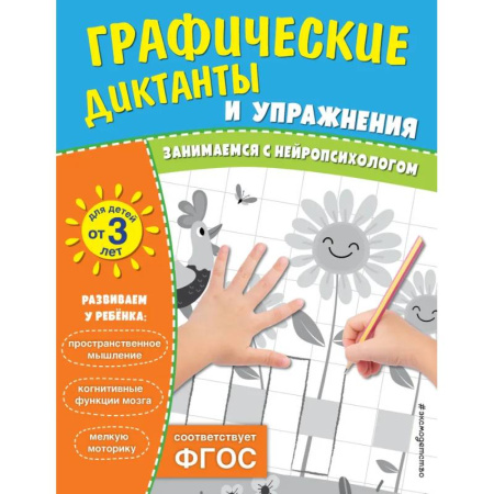 Письмо, мелкая моторика, книга Комплект. Графические диктанты и упражнения для детей от 3 лет (5 шт) купить по скидке