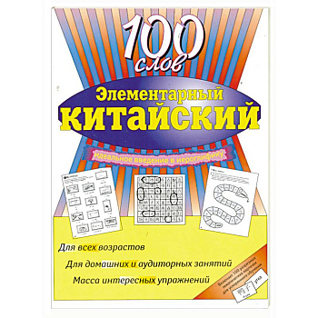 Элементарный китайский: 100 слов. Учеб. пособие.