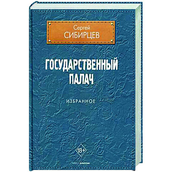 Государственный палач. Избранное