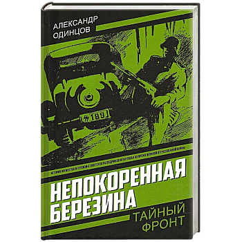 Непокоренная Березина
