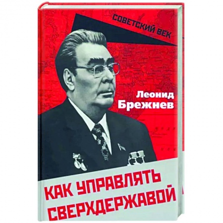 Книги, книга Как управлять сверхдержавой купить по скидке