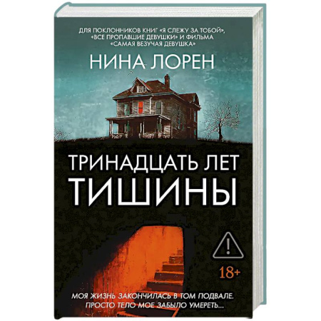 Триллеры, книга Тринадцать лет тишины купить по скидке