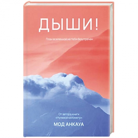 Зарубежная современная проза, книга Дыши! План вселенной на тебя безупречен: роман купить по скидке