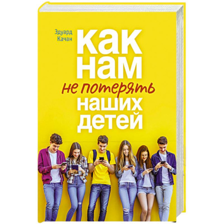 Православная семья. Педагогика. Детям, книга Как нам не потерять наших детей купить по скидке