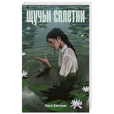 Русское фэнтези, книга Щучьи сплетни купить по скидке