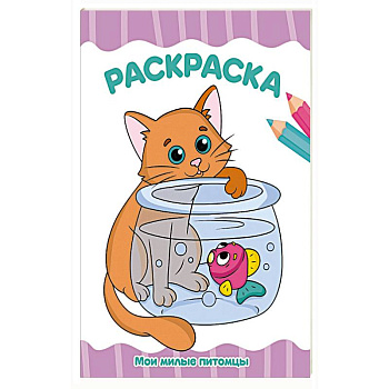 Мои милые питомцы