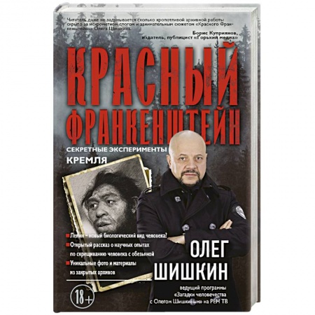 Таинственные явления в природе, книга Красный Франкенштейн. Секретные эксперименты Кремля купить по скидке
