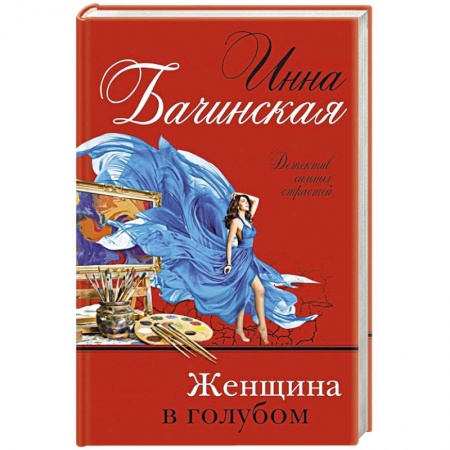 Отечественный женский детектив, книга Женщина в голубом купить по скидке