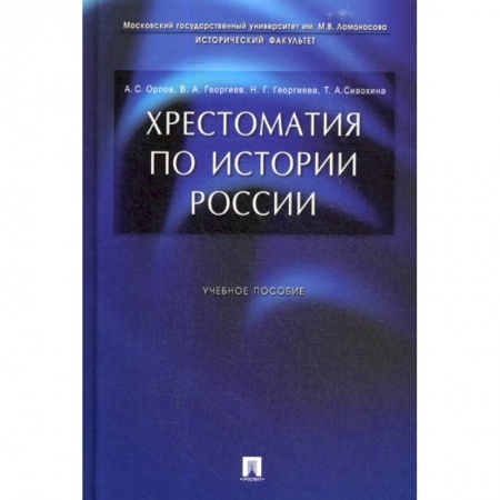 История, биография, мемуары, книга Хрестоматия по истории России купить по скидке