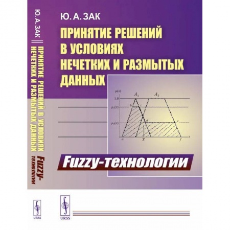 Логистика. Транспорт. Склад, книга Принятие решений в условиях нечетких и размытых данных. Fuzzy-технологии купить по скидке