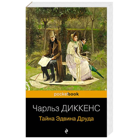 Зарубежная классика, книга Тайна Эдвина Друда купить по скидке