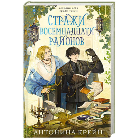 Русское фэнтези, книга Стражи восемнадцати районов купить по скидке