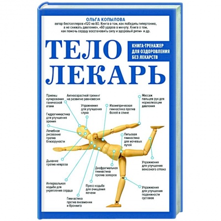 Медицинские энциклопедии и справочники, книга Тело-лекарь. Книга-тренажер для оздоровления без лекарств купить по скидке