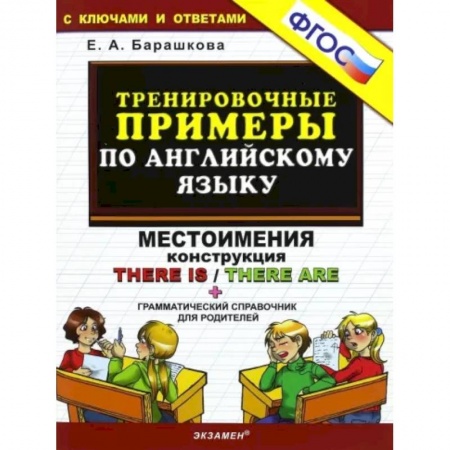 Английский язык, книга Тренировочные примеры по английскому языку. Местоимения. Конструкция There is / There are. купить по скидке
