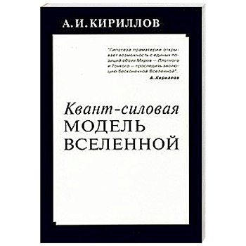 Квант-силовая модель Вселенной