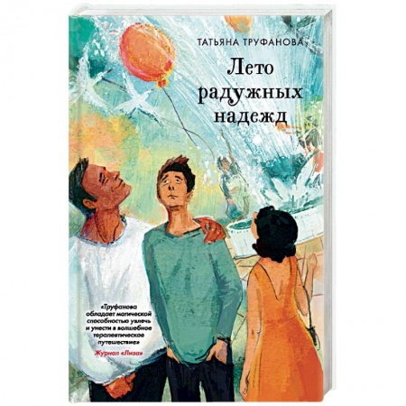 Отечественный любовный роман, книга Лето радужных надежд купить по скидке