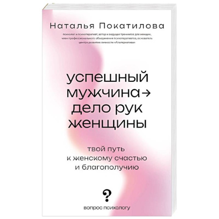 Психология отношений, книга Успешный мужчина - дело рук женщины. Твой путь к женскому счастью и благополучию купить по скидке