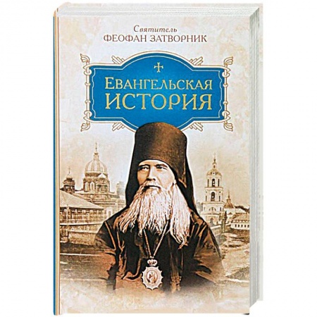 Книги, книга Евангельская история купить по скидке
