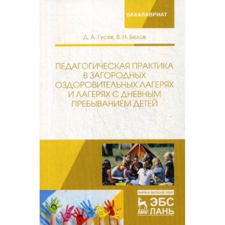 Методика преподавания отдельных предметов, книга Педагогическая практика в загородных оздоровительных лагерях и лагерях с дневным пребыванием детей купить по скидке