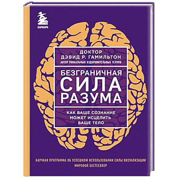 Безграничная сила разума. Как ваше сознание может исцелить ваше тело Безграничная сила разума. Как ваше сознание может исцелить ваше тело