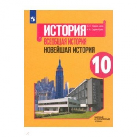 История, книга Всеобщая история. Новейшая история. 10 класс. Учебное пособие. Базовый и углубленный уровни. ФГОС купить по скидке