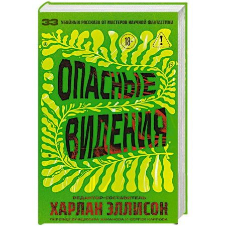 Зарубежная фантастика, книга Опасные видения купить по скидке