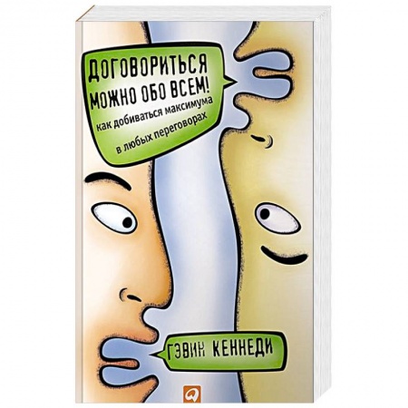 Общая психология, книга Договориться можно обо всем! Как добиваться максимума в любых переговорах купить по скидке