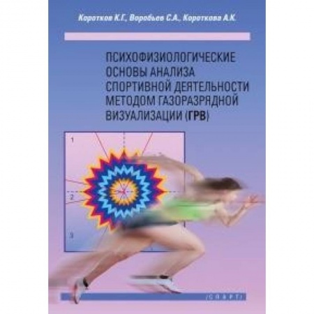 Другие виды спорта. Спортивный туризм. Альпинизм, книга Психофизиологические основы анализа спортивной деятельности методом газоразрядной визуализации купить по скидке