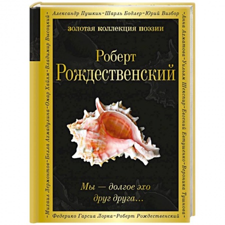 Русская поэзия, книга Мы – долгое эхо друг друга... купить по скидке