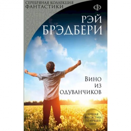 Зарубежная современная проза, книга Вино из одуванчиков купить по скидке