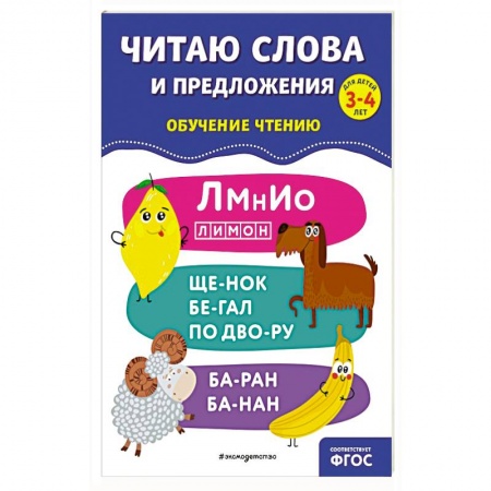 Развитие речи. Чтение, книга Читаю слова и предложения купить по скидке