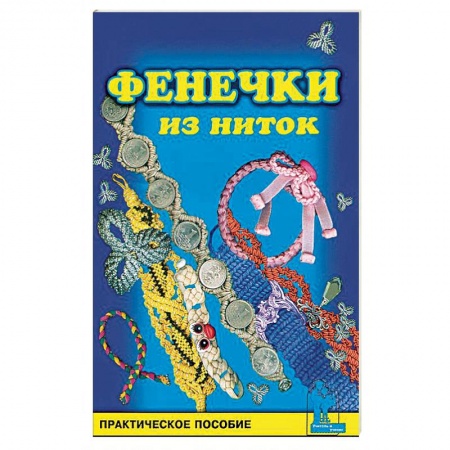 Макраме. Бисероплетение, книга Фенечки из ниток купить по скидке