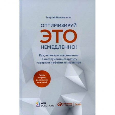 Организационный и производственный менеджмент, книга Оптимизируй это немедленно! купить по скидке